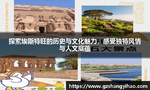 探索埃斯特旺的历史与文化魅力,感受独特风情与人文底蕴